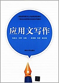 普通高等敎育公共基础課程敎材·工商企業在職崗位培训系列敎材:應用文寫作 (平裝, 第1版)