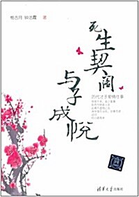 死生契阔,與子成悅:歷代才子愛情往事 (平裝, 第1版)