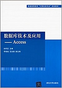 普通高等敎育計算机類专業規划敎材·數据庫技術及應用:Access (平裝, 第1版)