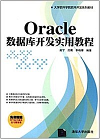 大學软件學院软件開發系列敎材:Oracle數据庫開發實用敎程(附PPT電子課件及习题答案) (平裝, 第1版)
