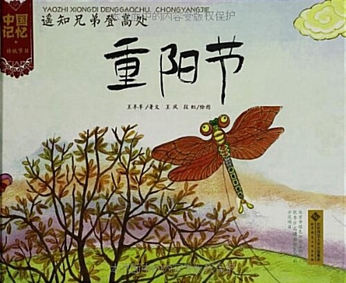 中國記憶·傳统节日圖畵书:遙知兄弟登高處·重陽节 (精裝, 第1版)