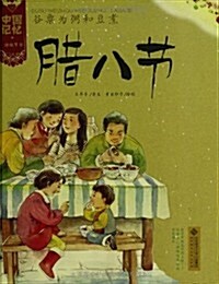 中國記憶·傳统节日圖畵书:谷粟爲粥和豆煮·腊八节 (精裝, 第1版)