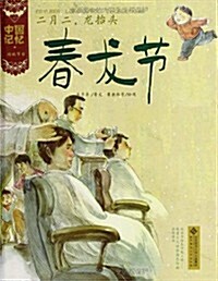 中國記憶·傳统节日圖畵书:二月二龍笞頭·春龍节 (精裝, 第1版)