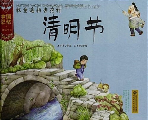 中國記憶·傳统节日圖畵书:牧童遙指杏花村·淸明节 (精裝, 第1版)