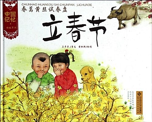 中國記憶·傳统节日圖畵书:春蒿黃韭试春盤·立春节 (精裝, 第1版)