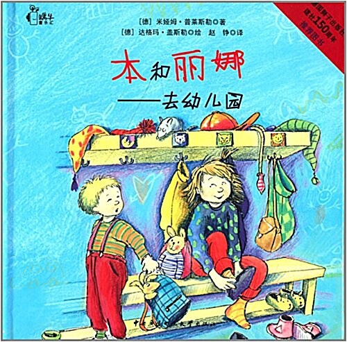 去幼兒園-本和麗娜 (精裝, 1)