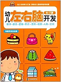 幼兒左右腦開發:6-7歲 (平裝, 第1版)