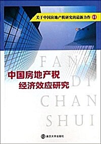 中國房地产稅經濟效應硏究 (平裝, 第1版)