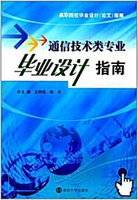 高職院校畢業设計(論文)指南:通信技術類专業畢業设計指南 (平裝, 第1版)