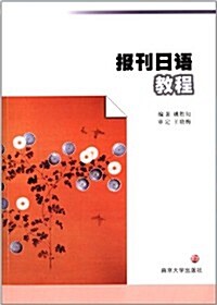 報刊日语敎程 (平裝, 第1版)