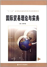 十二五高等院校國際貿易专業規划敎材:國際貿易理論與實務 (平裝, 第1版)