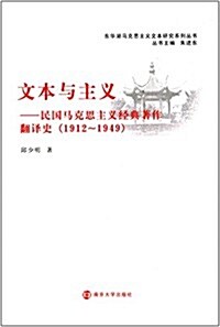 文本與主義:民國馬克思主義經典著作飜译史(1912-1949) (平裝, 第1版)