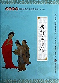 尙雅國學經典书系·國學經典大字注音全本(第1辑):唐诗三百首 (平裝, 第1版)