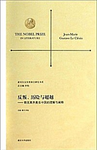 諾贝爾文學奬得主硏究书系:反叛、歷險與超越:勒克萊齊奧在中國的理解與阐释 (平裝, 第1版)