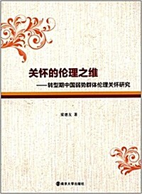 關怀的倫理之维:转型期中國弱勢群體倫理關怀硏究 (平裝, 第1版)