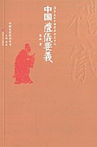 中國禮儀傳承叢书:中國禮儀要義 (平裝, 第1版)