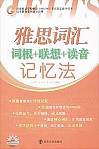 環球敎育·環球雅思學校雅思(IELTS)考试指定辅導用书:雅思词汇词根+聯想+讀音記憶法 (平裝, 第1版)