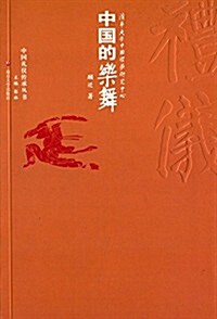 中國禮儀傳承叢书:中國的樂舞 (平裝, 第1版)