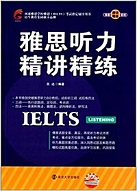 環球敎育·環球雅思學校雅思(IELTS)考试指定辅導用书:雅思聽力精講精練 (平裝, 第1版)