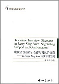 電视訪談语篇:合作與對抗的协商:以Larry King Live訪談节目爲例 (平裝, 第1版)