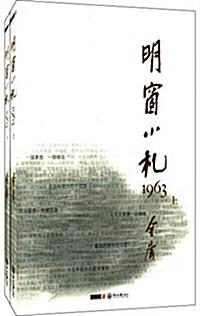 金庸大作:明窓小札1963(套裝共2冊) (平裝, 第1版)