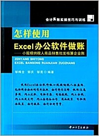 怎样使用Excel辦公软件做账:小規模納稅人商品销售批發核算企業账 (平裝, 第1版)