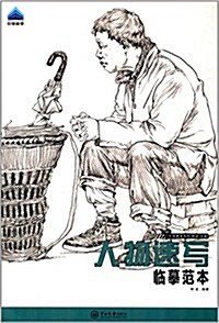 引導敎學系列:人物速寫·臨摸范本 (平裝, 第1版)