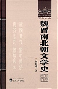 武漢大學百年名典:魏晉南北朝文學史 (平裝, 第1版)
