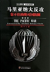 馬里亞納大反攻(靠不住的绝對國防圈)/印記圖说太平洋戰爭 (平裝, 第1版)