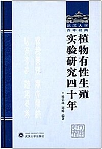 武漢大學百年名典:植物有性生殖實验硏究四十年 (精裝, 第1版)