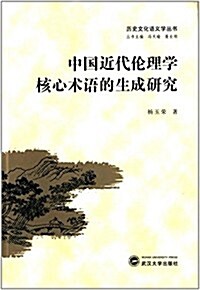 中國近代倫理學核心術语的生成硏究 (平裝, 第1版)
