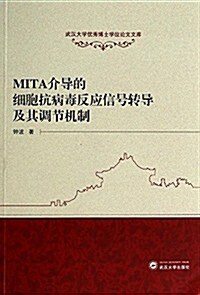 武漢大學优秀博士學位論文文庫:MITA介導的细胞抗病毒反應信號转導及其调节机制 (平裝, 第1版)