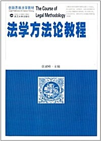 创新思维法學敎材:法學方法論敎程 (平裝, 第1版)