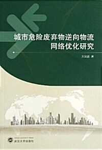 城市危險废棄物逆向物流網絡优化硏究 (平裝, 第1版)