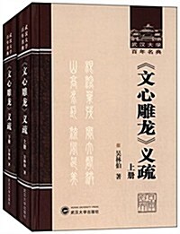 武漢大學百年名典:《文心雕龍》義疏(套裝共2冊) (精裝, 第1版)