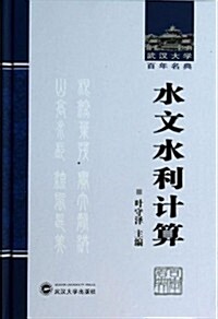 水文水利計算(精)/武漢大學百年名典 (精裝, 第1版)