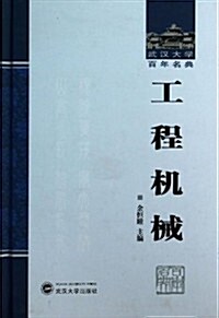 工程机械(精)/武漢大學百年名典 (精裝, 第1版)