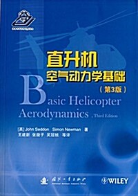 直升机空氣動力學基础(第3版) (平裝, 第1版)