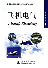 普通高等院校航空专業十二五規划敎材:飛机電氣 (平裝, 第1版)