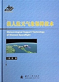 载人航天氣象保障技術 (精裝, 第1版)