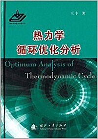 熱力學循環优化分析 (精裝, 第1版)