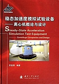 穩態加速度模擬试验设備:離心机槪論與设計 (精裝, 第1版)