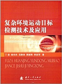 复雜環境運動目標檢测技術及應用 (平裝, 第1版)