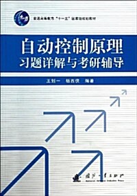 普通高等敎育十一五國家級規划敎材:自動控制原理习题详解與考硏辅導 (平裝, 第1版)