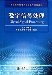 普通高等敎育十二五規划敎材:數字信號處理 (平裝, 第1版)