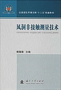 總裝部隊軍事训練十二五统编敎材:風洞非接觸测量技術 (平裝, 第1版)