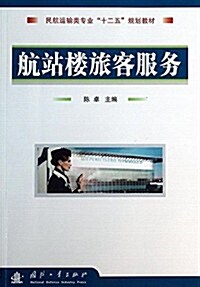 民航運输類专業十二五規划敎材:航站樓旅客服務 (平裝, 第1版)