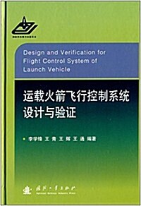 運载火箭飛行控制系统设計與验证 (精裝, 第1版)