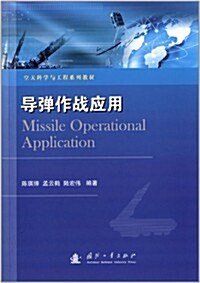 空天科學與工程系列敎材:導彈作戰應用 (平裝, 第1版)