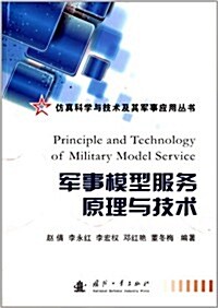 倣眞科學與技術及其軍事應用叢书:軍事模型服務原理與技術 (平裝, 第1版)